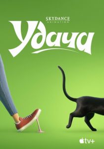 Удача 2022