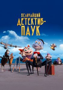 Величайший детектив-паук 2022