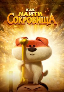Как найти сокровища 2022