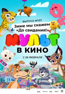 МУЛЬТ в кино 137. Зиме мы скажем «До свидания!» 2022