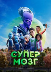 Супермозг 2023