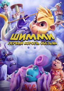Шимми: Первый король обезьян 2023