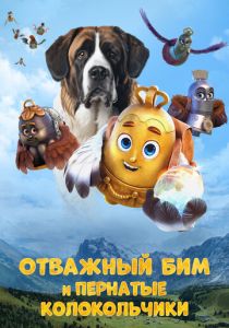 Отважный Бим и пернатые колокольчики 2023