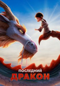 Последний дракон 2024