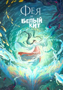 Фея и белый кит 2024
