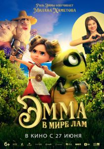 Эмма в мире лам 2024