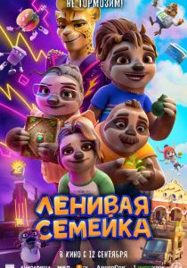 Ленивая семейка 2024