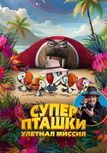 Суперпташки. Улётная миссия 2024
