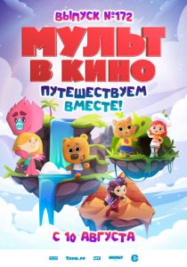 МУЛЬТ в кино. Выпуск № 172 2024