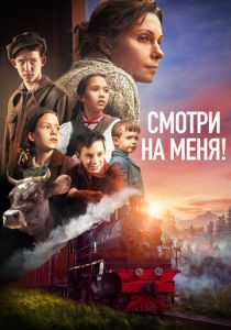 Смотри на меня! 2024