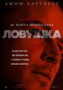 Ловушка 2024