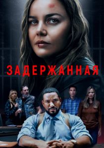 Задержанная 2024