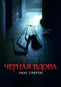 Черная вдова. Укус смерти 2024
