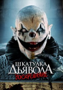 Шкатулка дьявола 3. Воскрешение 2024