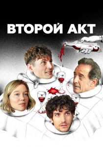 Второй акт 2024