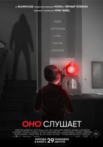 Оно слушает 2024