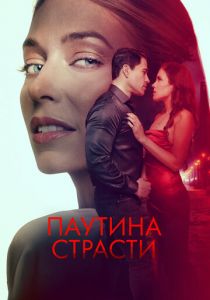 Паутина страсти 2024
