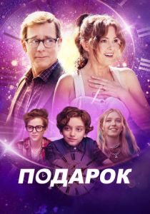 Подарок 2024