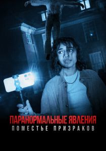 Паранормальные явления. Поместье призраков 2024