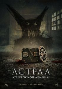 Астрал. Стереоскоп демона 2024