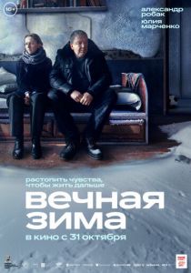 Вечная зима 2024