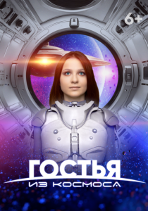 Гостья из космоса 2024