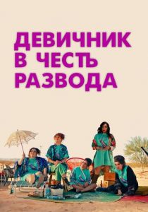 Девичник в честь развода 2024