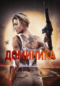 Доминика 2024