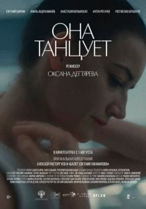 Она танцует 2024