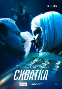 Схватка 2024