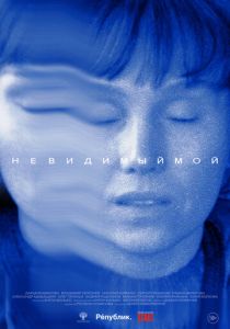 Невидимый мой 2024