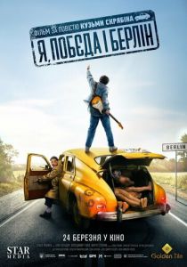 Я, «Победа» и Берлин 2024