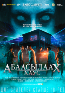 Абаасылаах Хаус 2024