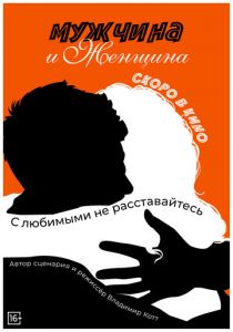 Мужчина и женщина 2024