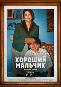 Хороший мальчик 2024