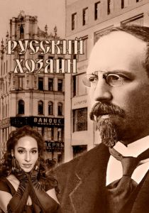 Русский хозяин 2024