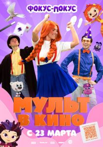 МУЛЬТ в кино 167. Фокус-покус 2024