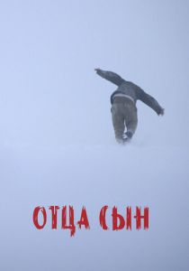 Отца сын 2024