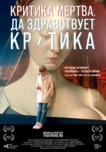 Критика мертва, да здравствует критика! 2024