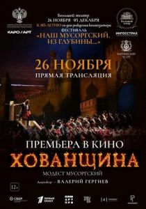 Хованщина 2024