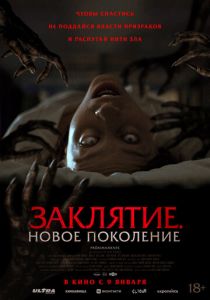 Заклятие. Новое поколение 2024
