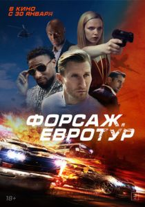 Форсаж. Евротур 2024
