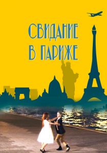 Свидание в Париже 2024
