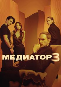 Медиатор 2021