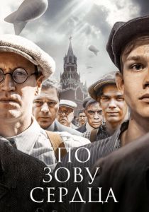 По зову сердца 2024