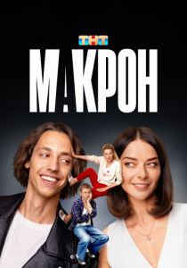 Макрон 2024