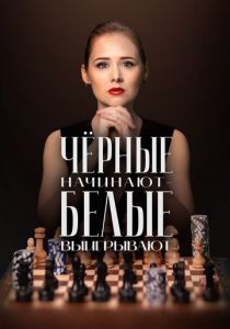 Чёрные начинают – белые выигрывают 2024