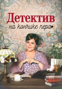 Детектив на кончике пера 2024
