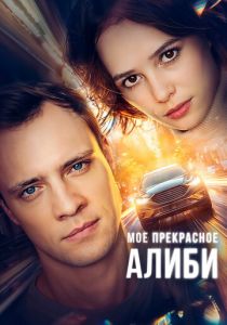 Мое прекрасное алиби 2024