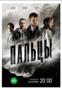 Пальцы 2024